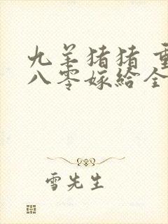 九羊猪猪 重生八零嫁给全军第一硬汉