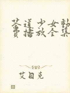 茶道少女动漫免费播放全集在线观看高清