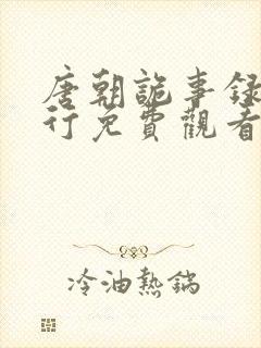 唐朝诡事录之西行免费观看高清版