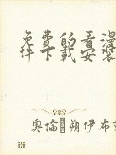 免费的看漫画软件下载安装