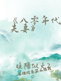 《八零年代二婚夫妻》