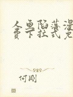 人鱼陷落漫画免费下拉式免费阅读