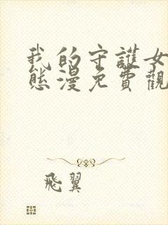 我的守护女友动态漫免费观看网站