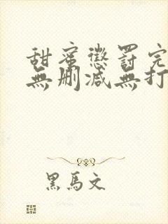 甜蜜惩罚完整版无删减无打码