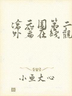 沧元图第二季番外篇在线观看全集免费高清