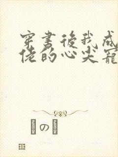 穿书后我成了大佬的心尖宠