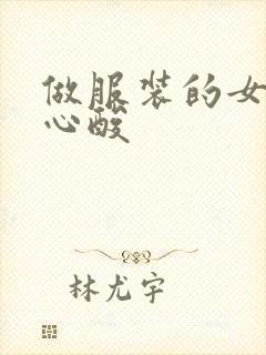 做服装的女人的心酸