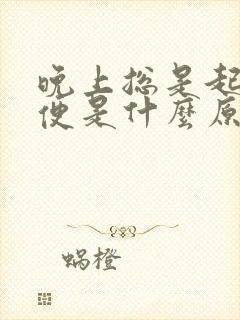 晚上总是起夜小便是什么原因