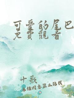 可爱的尾巴韩漫免费观看