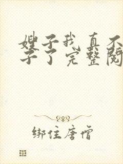 嫂子我真不是傻子了完整阅读