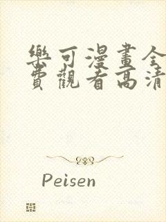 乐可漫画全集免费观看高清