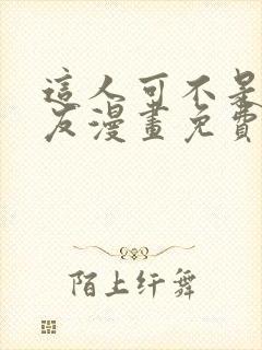 这人可不是我男友漫画免费下拉式