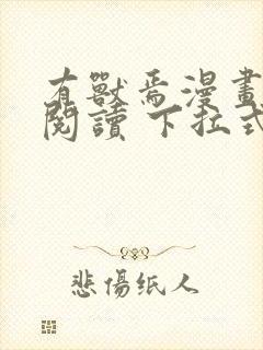 有兽焉漫画在线阅读 下拉式