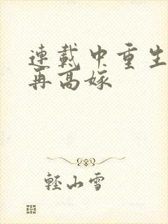 连载中重生七零再高嫁