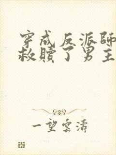 穿成反派师姐我救赎了男主