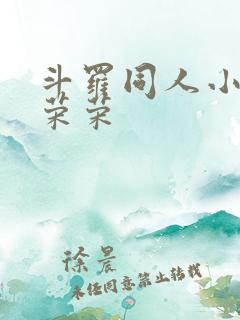 斗罗同人小说宁荣荣