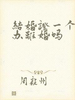 结婚证一个可以办离婚吗