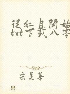 从红月开始小说txt下载八零