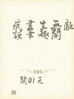 疯书生无敌剑小说笔趣阁