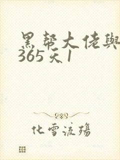 黑帮大佬与我的365天1