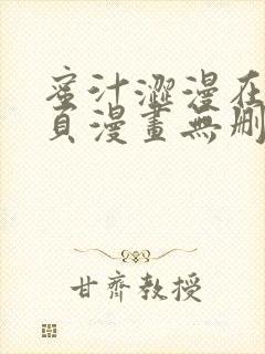 蜜汁涩漫在线首页漫画无删减