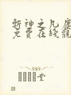 斩神之凡尘神域免费在线观看