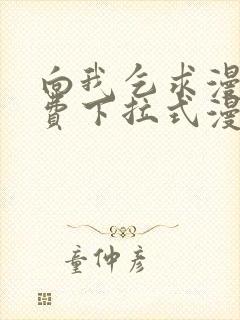 向我乞求漫画免费下拉式漫画