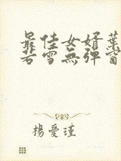 最佳女婿叶凡唐若雪无弹窗免费阅读