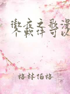 彻夜之歌漫画哪个软件可以免费看