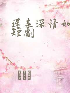 迟来深情如草芥短剧