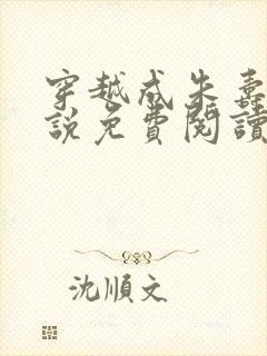 穿越成朱寿的小说免费阅读