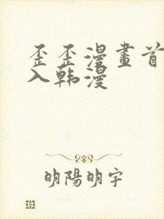 歪歪漫画首页登入韩漫