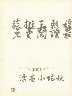 苏挺王熙媛小说免费阅读最新章节更新