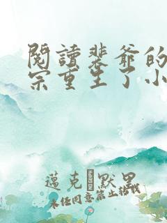 阅读裴爷的小祖宗重生了小说