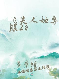 《夫人她专治不服2》
