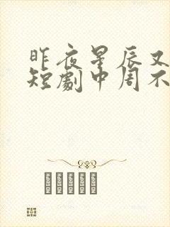 昨夜星辰又逢君短剧中周不言