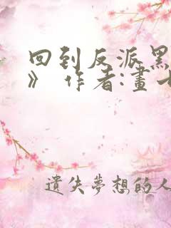 回到反派黑化前》 作者:画七