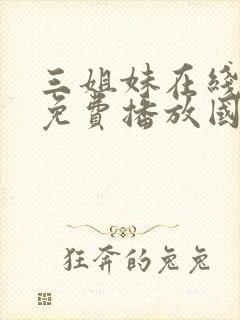 三姐妹在线观看免费播放国语