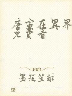 唐寅在异界漫画免费看