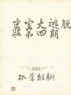 密室大逃脱大神版第四期