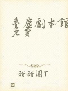 梦尘剧本馆漫画免费