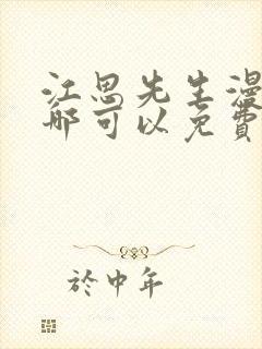 江思先生漫画在哪可以免费看