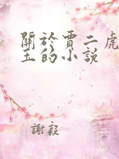 关于贾二虎温如玉的小说