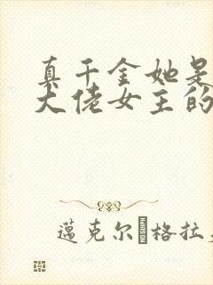 真千金她是全能大佬女主的身份