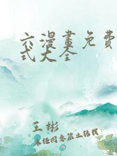 六漫画免费下拉式大全