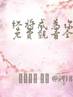 终将成为你漫画免费观看全集