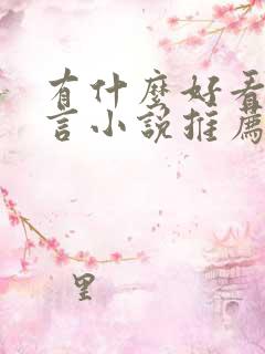 有什么好看的古言小说推荐一下