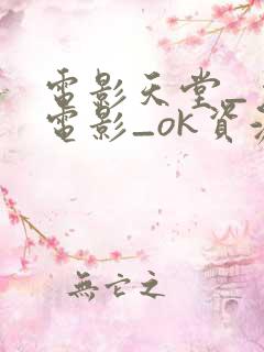 电影天堂_免费电影_ok资源网