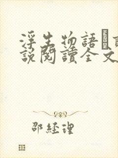 浮生物语·贰小说阅读全文