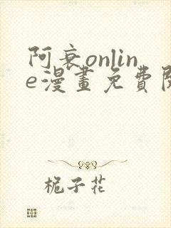 阿衰online漫画免费阅读网站